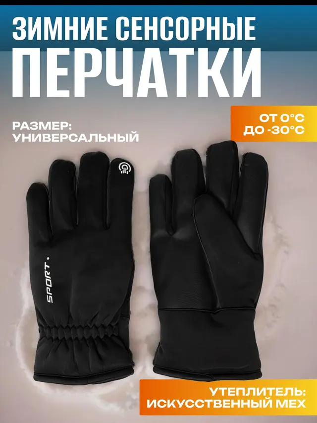 Перчатки зимние сенсорные непромокаемые. Перчатки лыжные