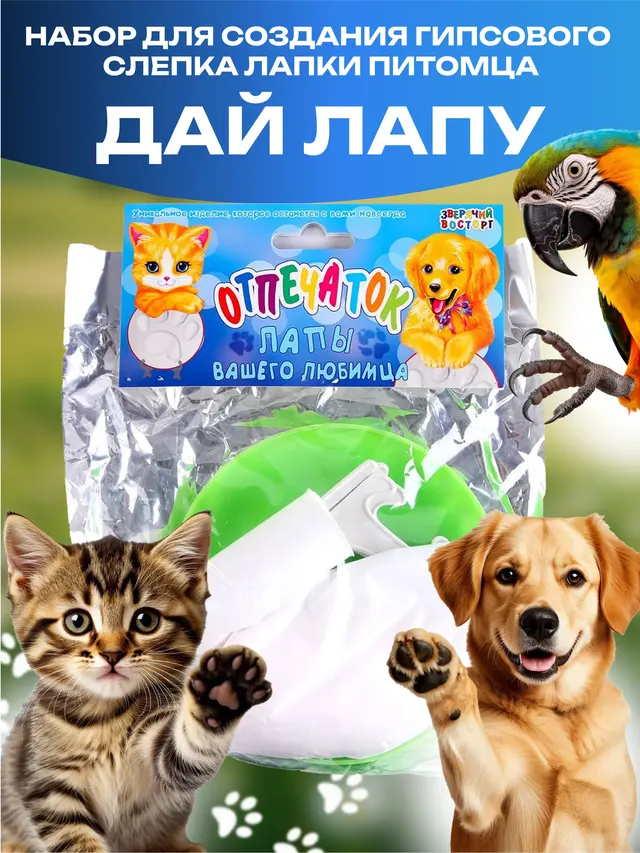 Набор "Дай лапу" для создания гипсового слепка лапки питомца