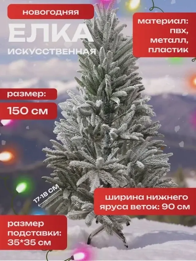 Елка искусственная новогодняя заснеженная литая — фото 3