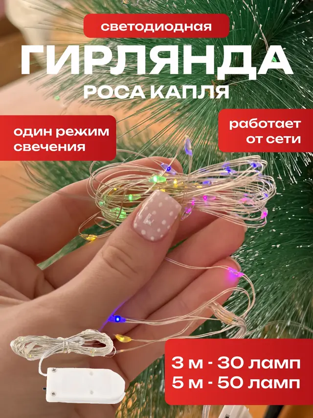 Светодиодная гирлянда "Роса", 5 м 50 LED и 3 м 30 LED . Гирялянда для вазы для Украшение