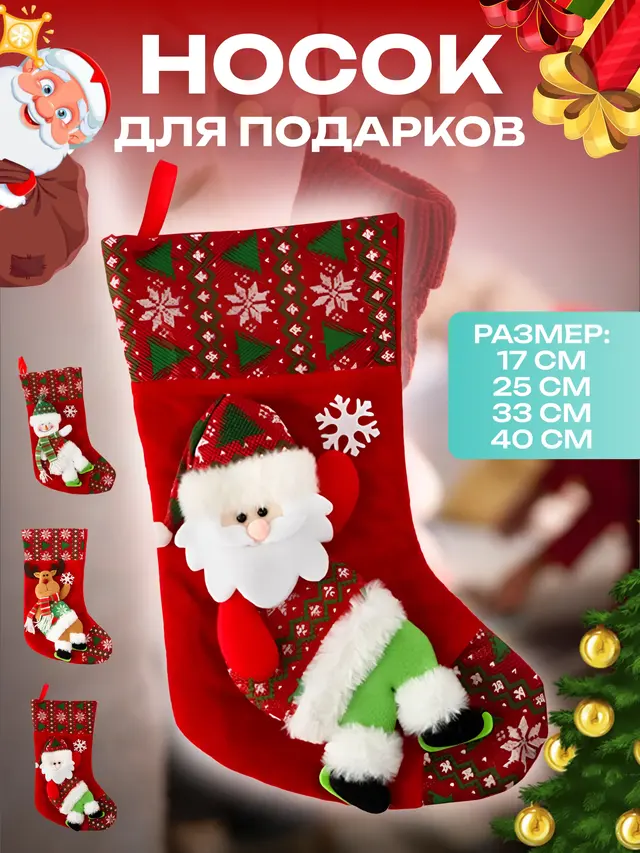 Новогодний носок для подарков, рождественский носок