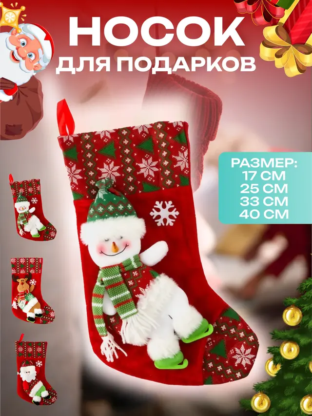 Новогодний носок для подарков, рождественский носок — фото 2
