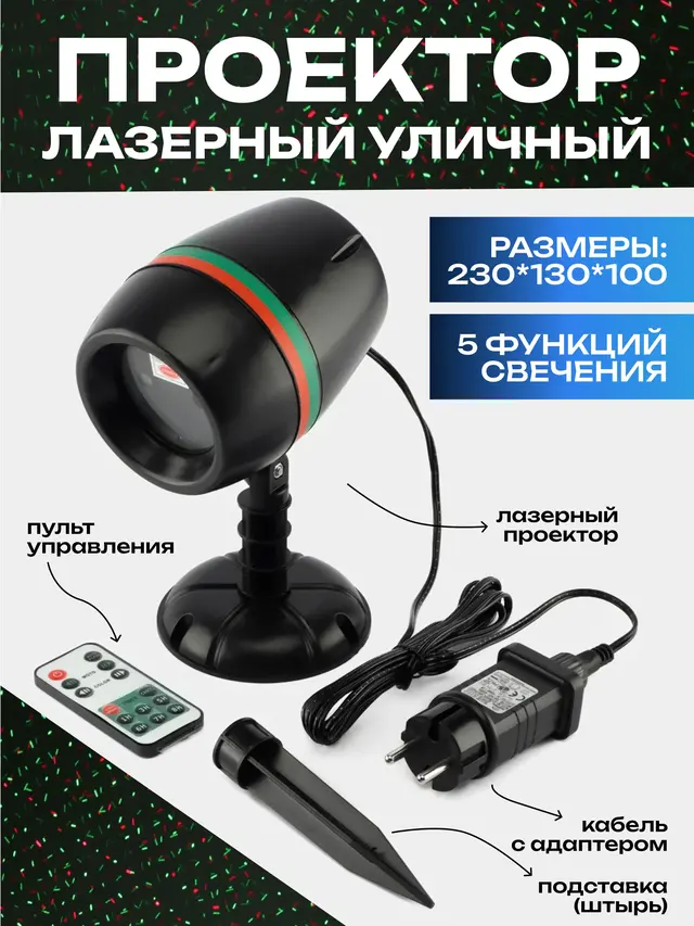 Лазерный проектор, проектор новогодний уличный, разноцветный, для загородного дома