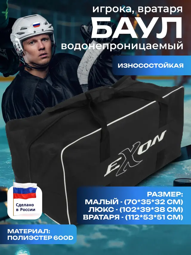Баул игрока хоккейный, баул вратаря, сумка баул хоккей — фото 2