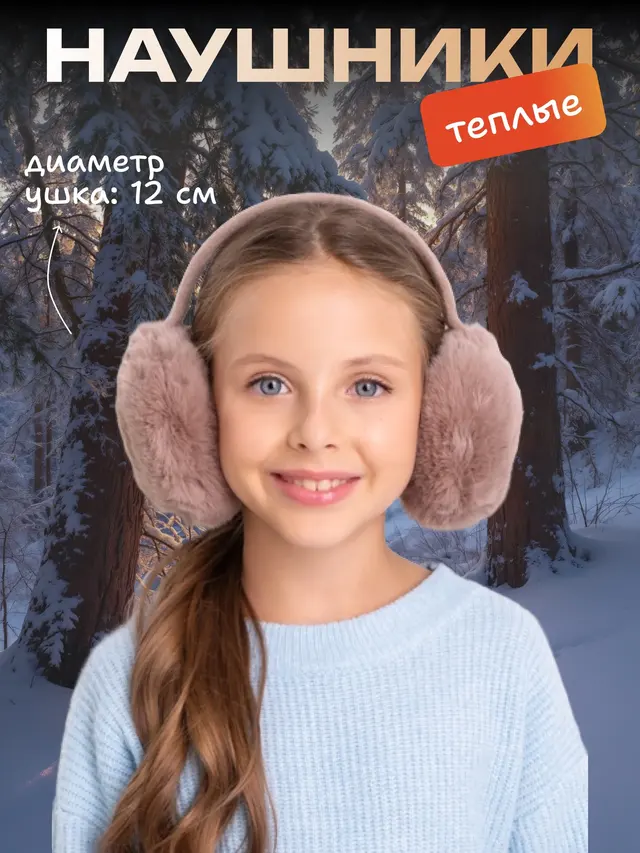 Меховые наушники теплые зимние. Наушники пушистые — фото 2