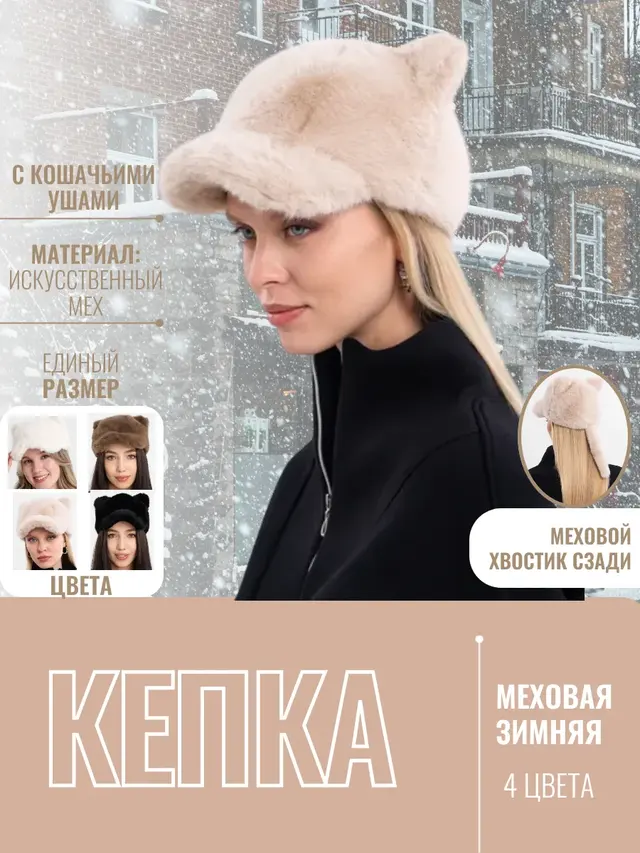 Кепка, бейсболка женская, меховая, с ушками, кепка зимняя, Кошка, шапка женская, меховая