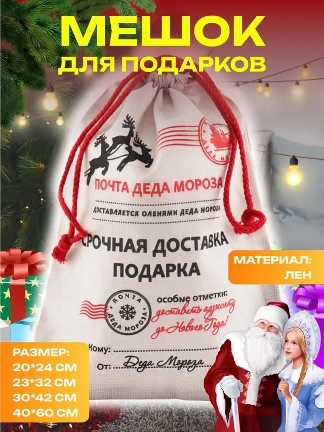 Мешок для подарков на Новый год и Рождество, почта Деда Мороза