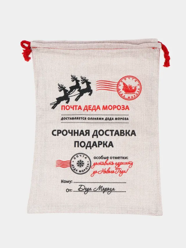 Мешок для подарков на Новый год и Рождество, почта Деда Мороза — фото 3