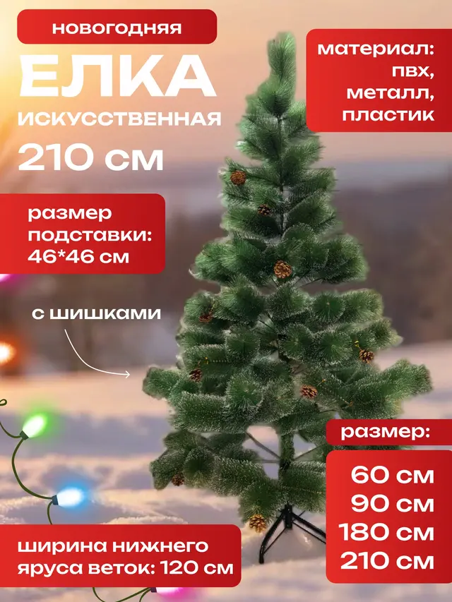 Елка Новогодняя искусственная 20-210 см. Сосна Новогодняя. Елка Новогодняя с шишками