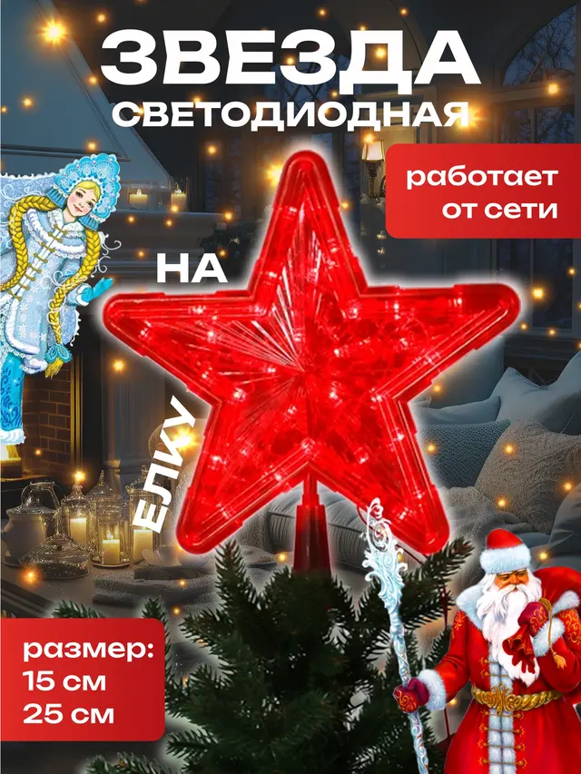Звезда светодиодная на новогоднюю елку