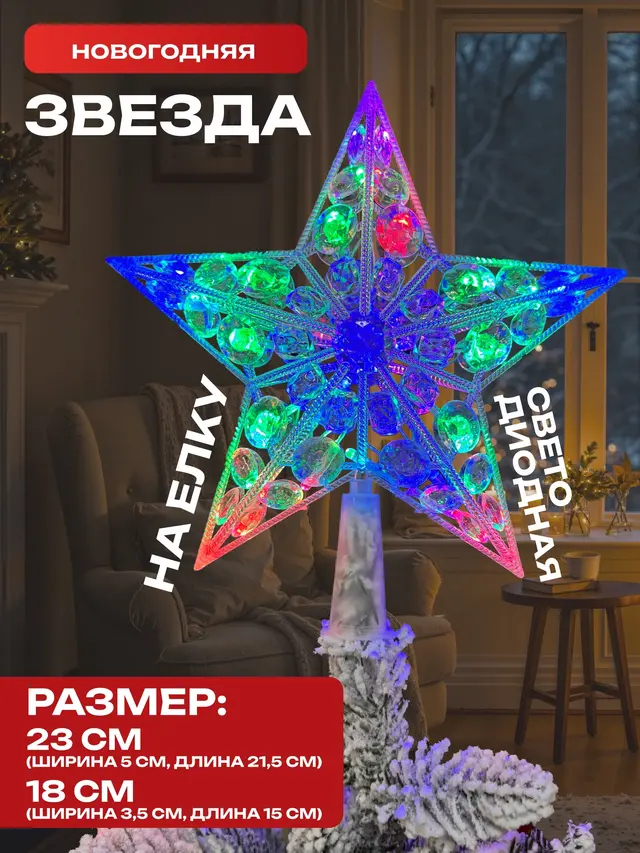 Звезда светодиодная на новогоднюю елку — фото 2