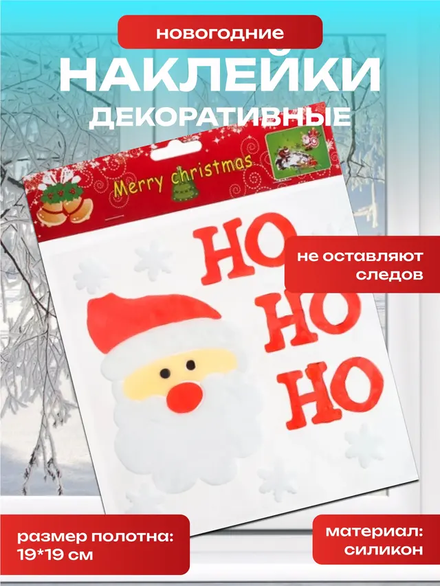 Декоративные новогодние силиконовые наклейки на окна