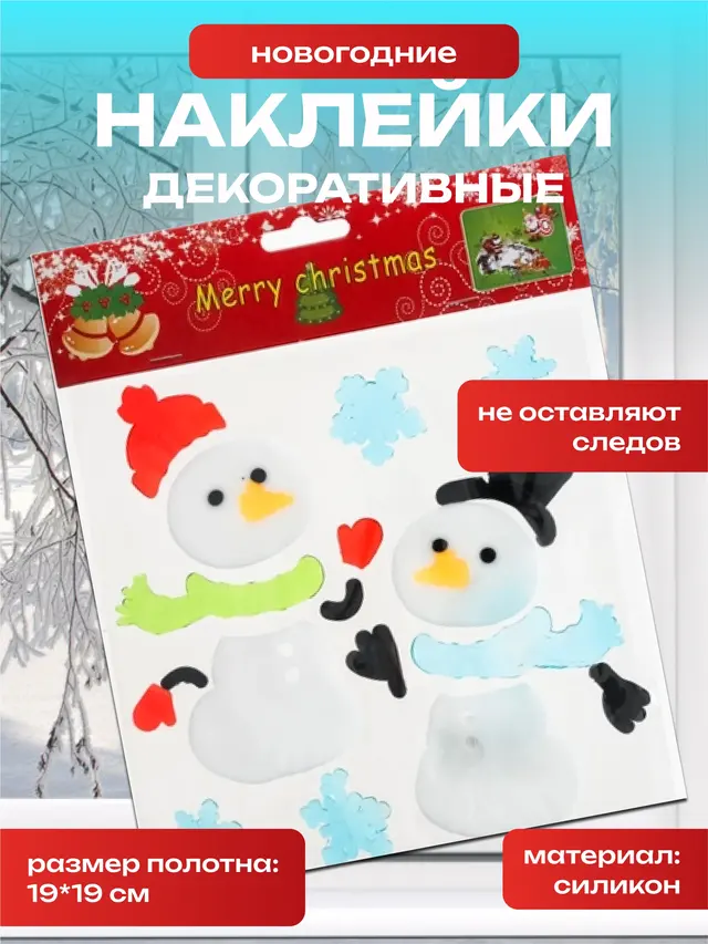Декоративные новогодние силиконовые наклейки на окна — фото 2