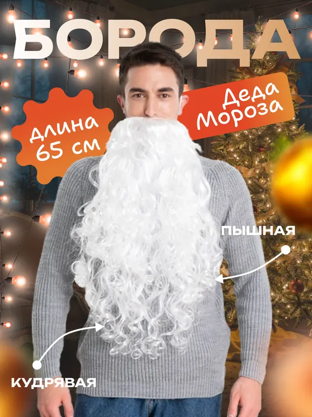 Борода Дед Мороз 65 см! Борода Санта Клаус! Новый год
