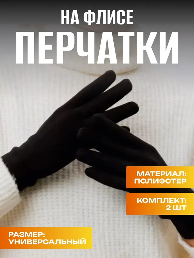 Перчатки женские, эластичные, на флисе, сенсорные