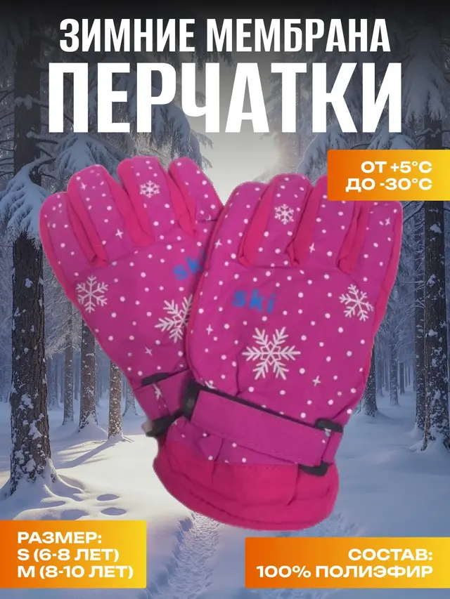 Перчатки зимние, мембрана, для девочек, перчатки болоньевые, перчатки горнолыжные