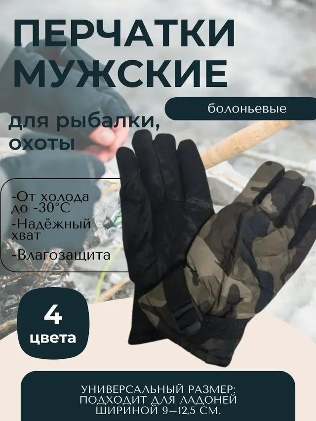 Перчатки мужские, зимние, камуфляжные, болоньевые, для рыбалки, охоты, спорта