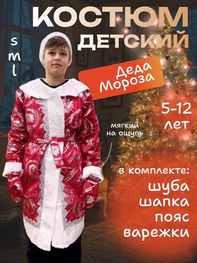 Новогодний костюм Дед Мороз детский для детей 5-12 лет — фото 2