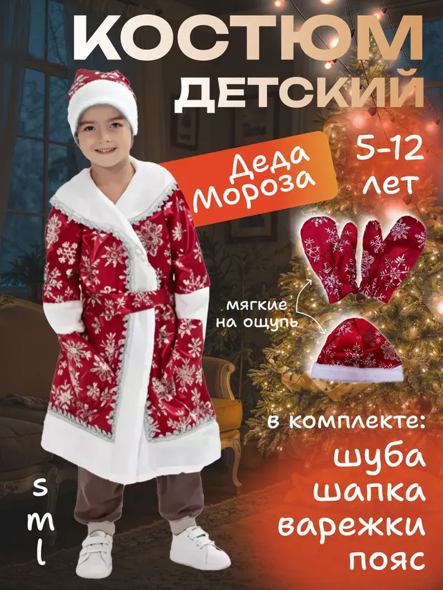 Новогодний костюм Дед Мороз детский для детей 5-12 лет — фото 3