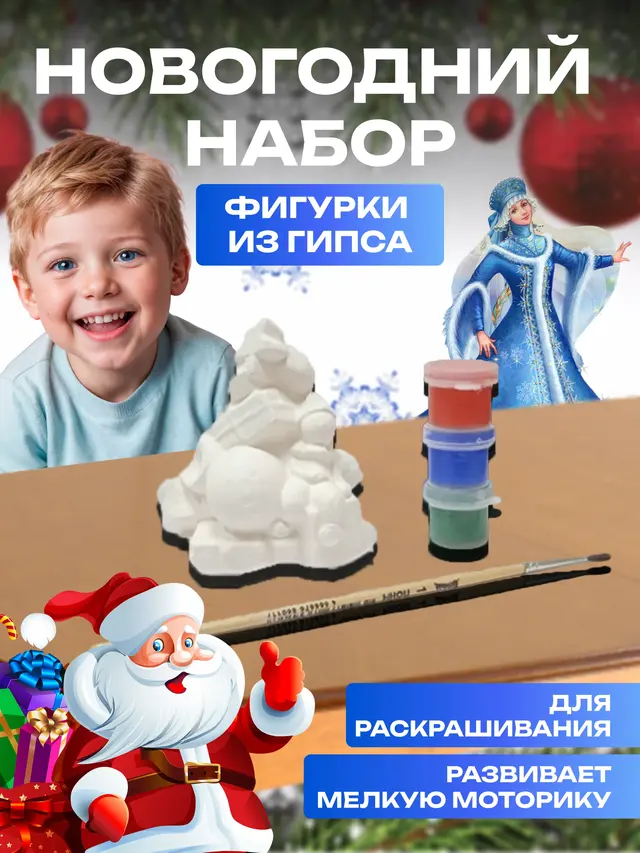 Новогодний набор, фигурки из гипса для раскрашивания с красками, Дед Мороз, Снегурочка