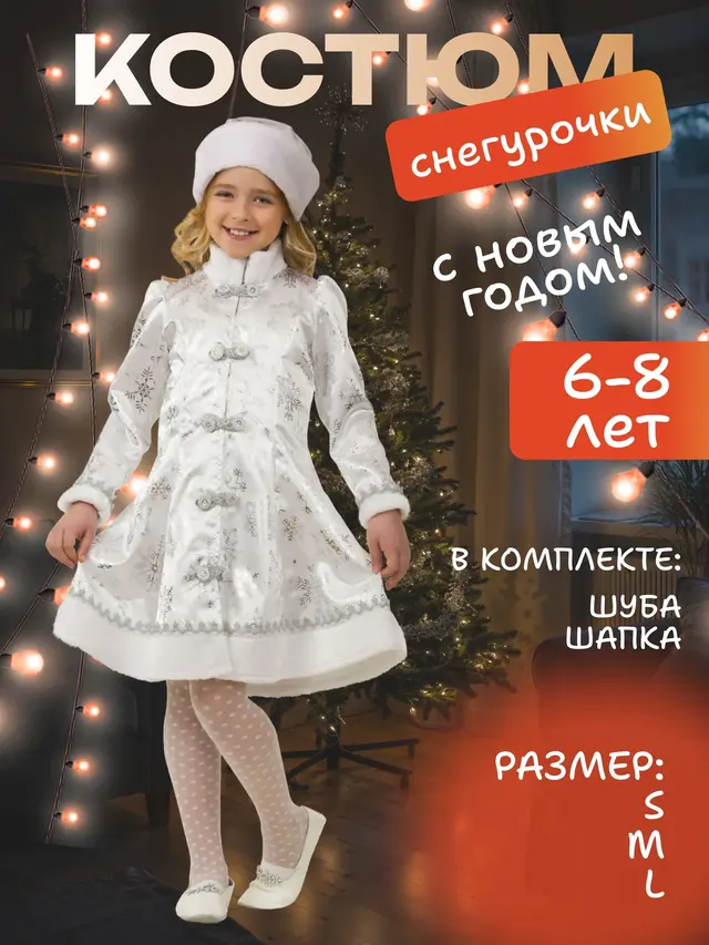 Новогодний карнавальный костюм "Снегурочка с кокеткой", атлас 3-8 лет