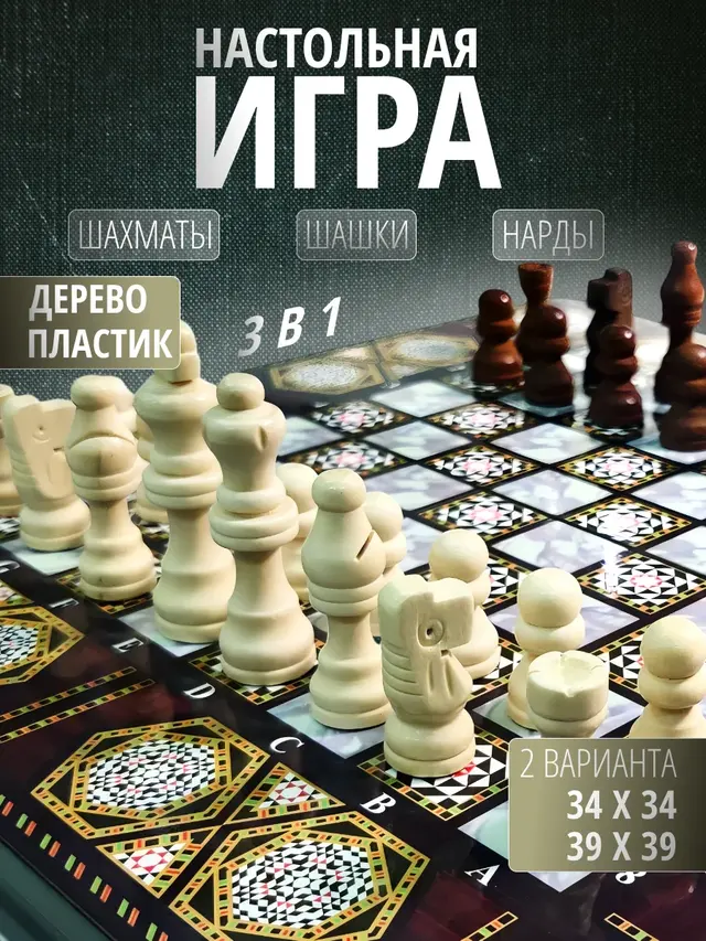 Настольная игра 3в1: шашки, шахматы, нарды