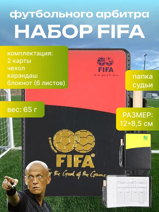 Набор футбольного арбитра, папка судьи FIFA