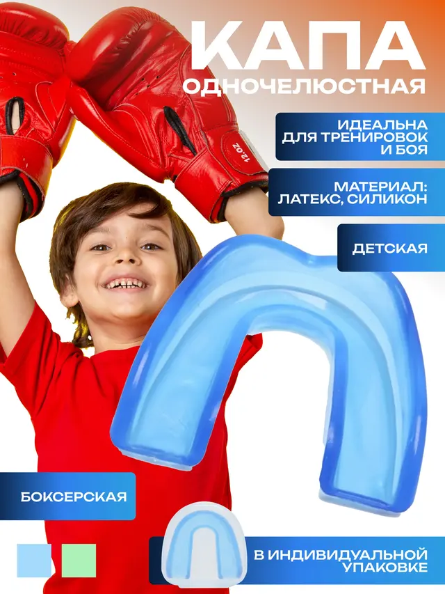 Капа боксерская одночелюстная, детская