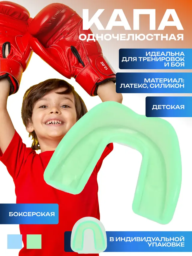 Капа боксерская одночелюстная, детская — фото 2