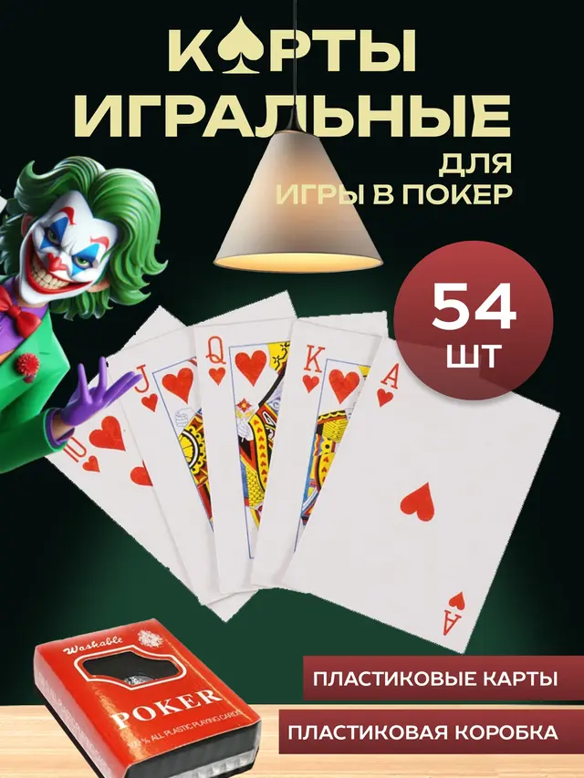 Карты игральные пластиковые 54 шт. Карты для игры в покер
