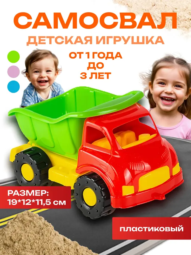 Детская игрушка самосвал "Авто Мини", грузовик, машинка