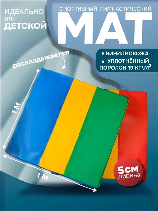 Мат спортивный детский 100 х 100 х 5 см