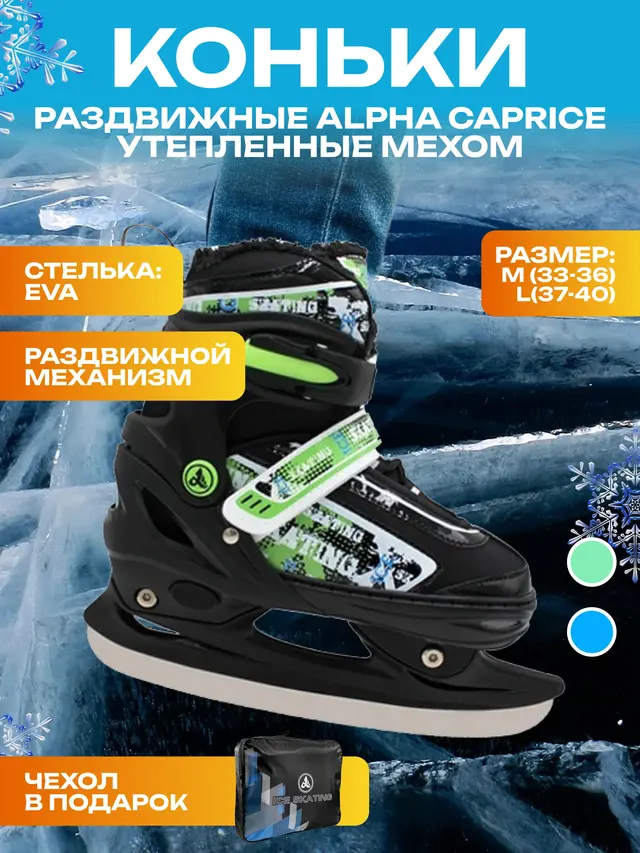 Коньки раздвижные Alpha Caprice утепленные мехом, 33-40 размер