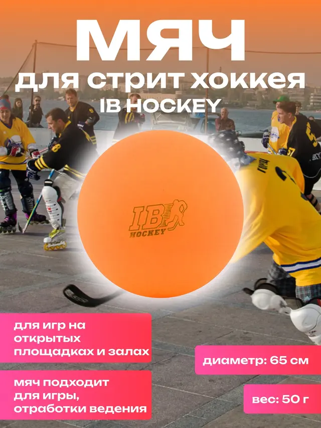 Мяч для стрит-хоккея IB Hockey 65 мм, 50 г — фото 2