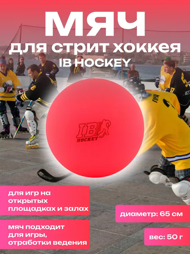 Мяч для стрит-хоккея IB Hockey 65 мм, 50 г — фото 3