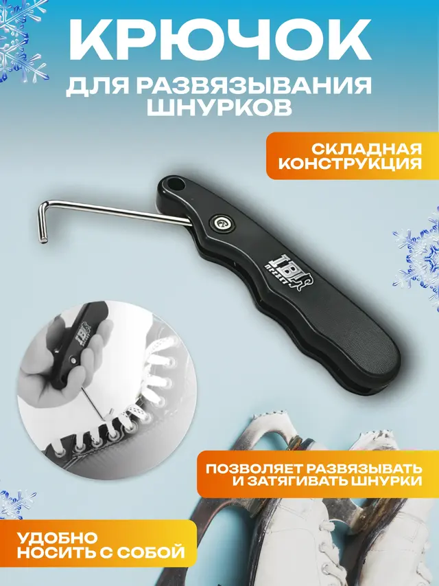 Шнурователь для коньков / для развязывания шнурков IB Хоккейные Фигурные конки