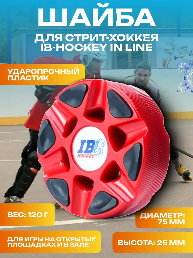 Шайба для стрит-хоккея IB Hockey In-Line — фото 2