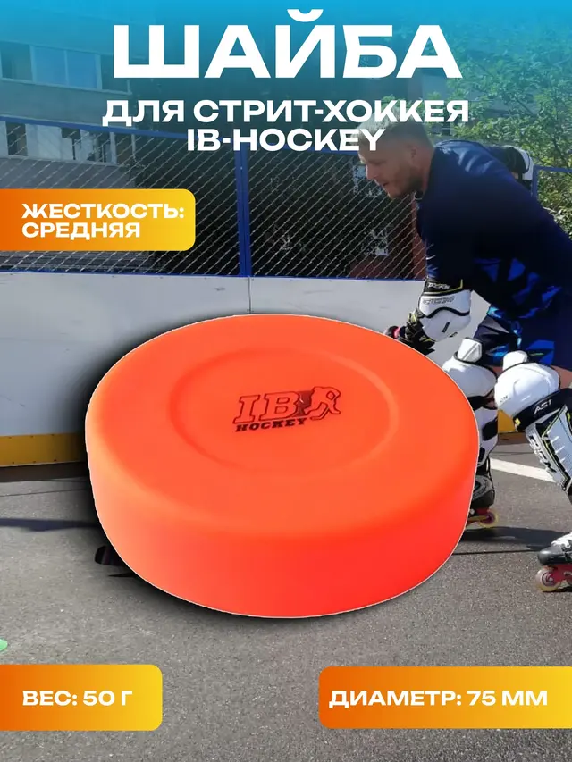 Шайба для стрит-хоккея IB Hockey Medium 75 mm