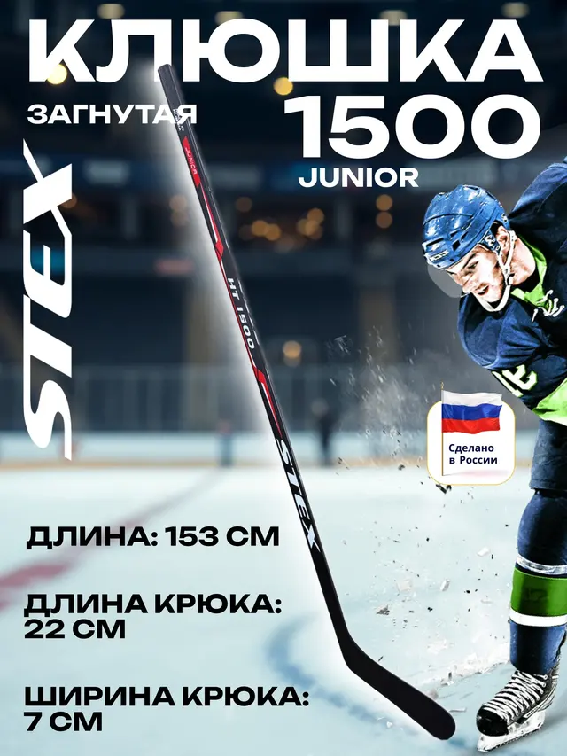 Клюшка хоккейная Stex HT1500 JR R,L — фото 3