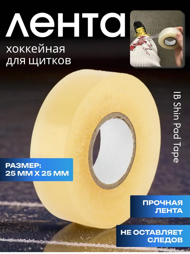 Хоккейная лента для щитков IB Shin Pad Tape 25 мм*25 м