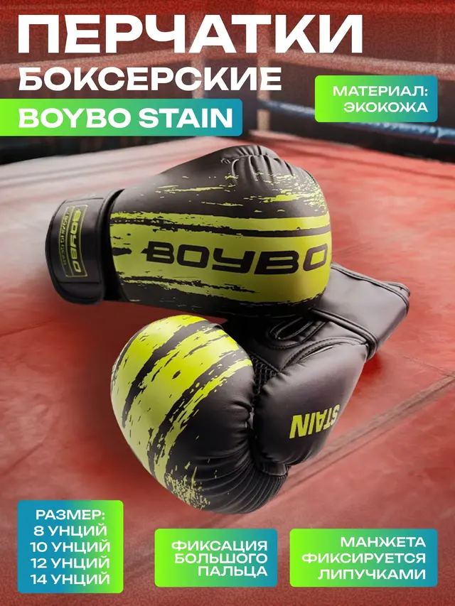 Перчатки боксерские BoyBo Stain