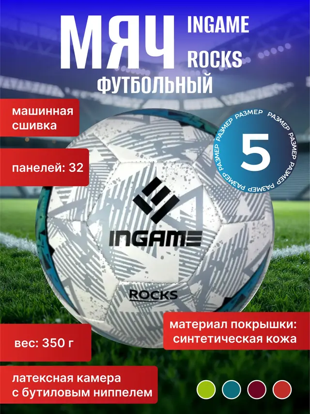 Мяч футбольный Ingame Rocks