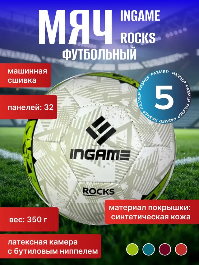 Мяч футбольный Ingame Rocks — фото 2