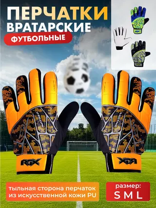Перчатки футбольные вратарские RGX