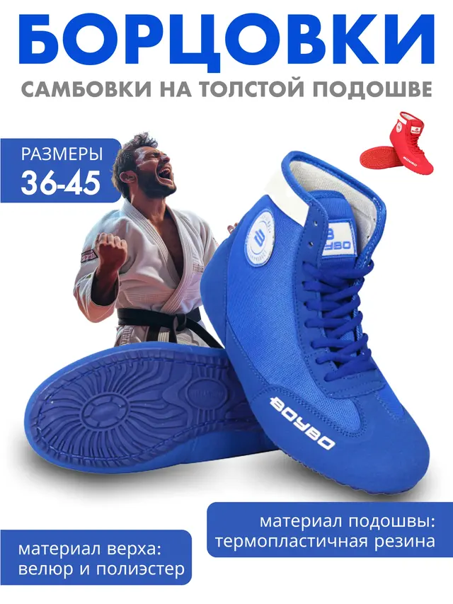 Борцовки, самбовки на толстой подошве BoyBo