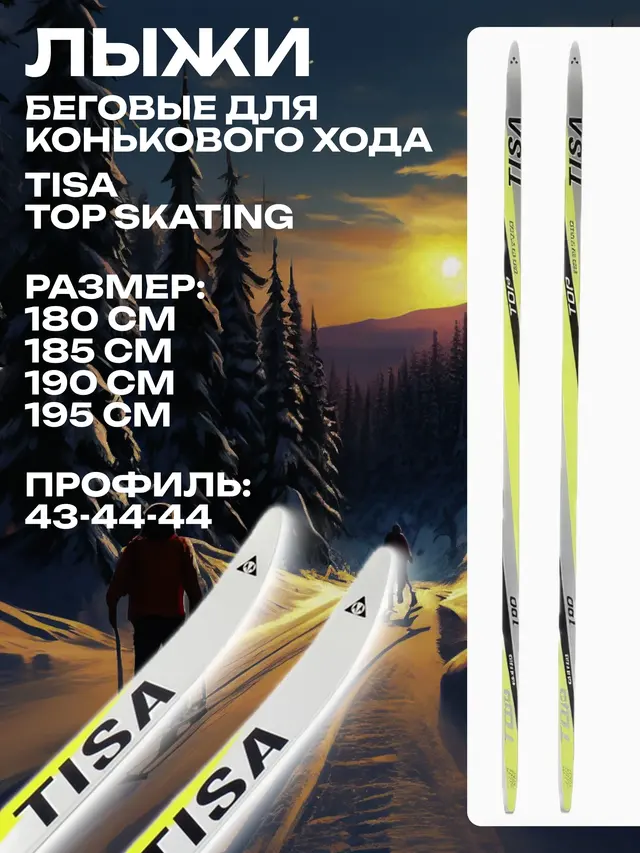 Лыжи беговые для конькового хода TISA Top Skating