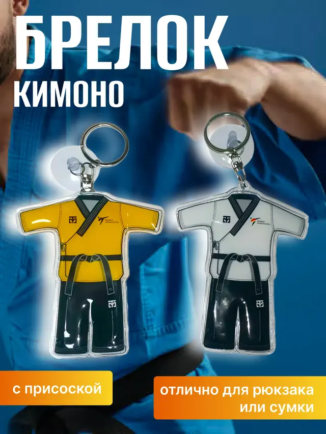 Брелок Кимоно