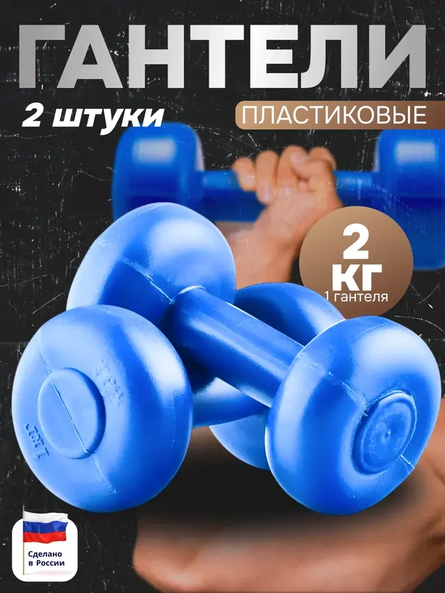 Гантель пластиковая, 2 кг, пара