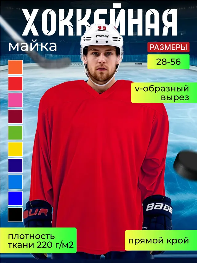 Хоккейная майка. Форма хоккейная