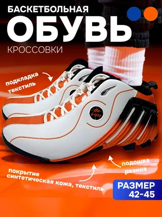 Баскетбольная обувь. Баскетбольные кроссовки